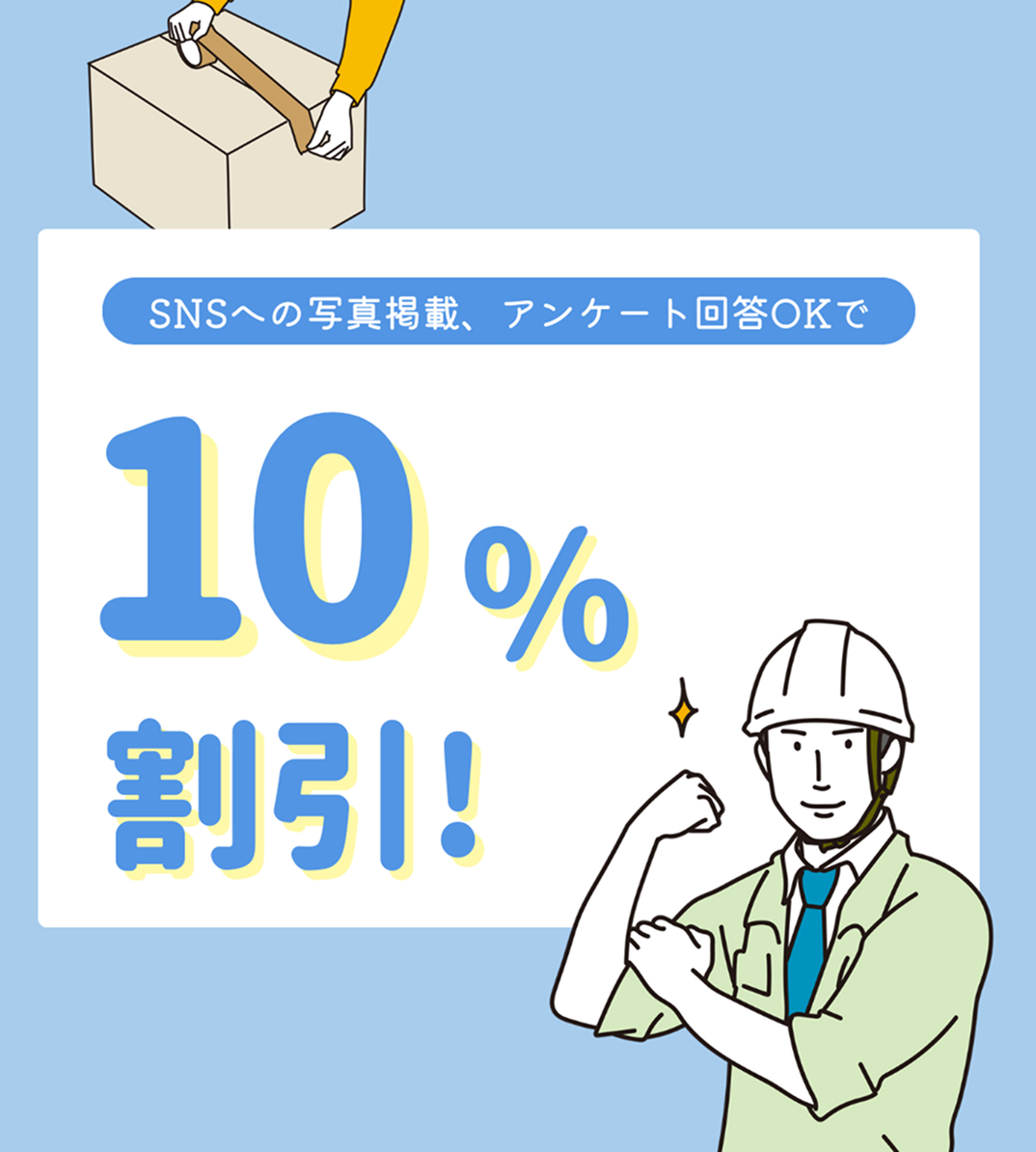 割引バナー